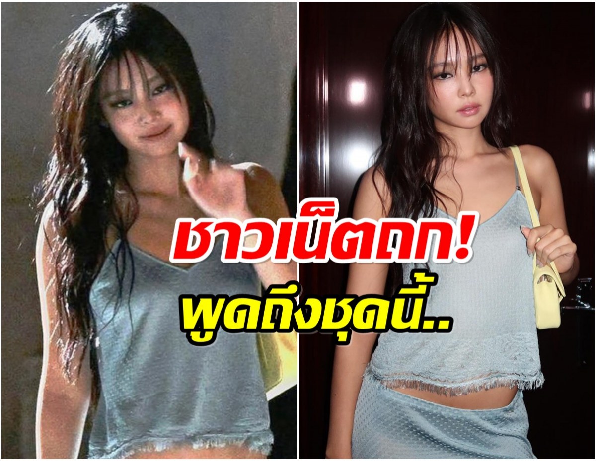 เจนนี่ blackpink โดนอีกเเล้ว งานล่าสุด ถกสนั่น ปังหรือพัง!?