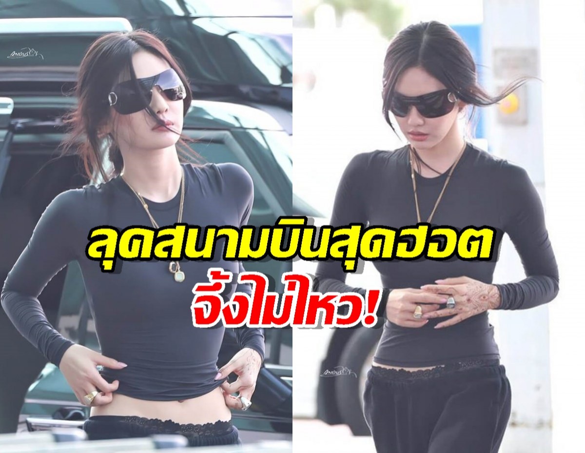 จึ้งไม่ไหว! หนิงหนิง aespa กับลุคสนามบินสุดฮอตที่ทั้งโลกใจฟู