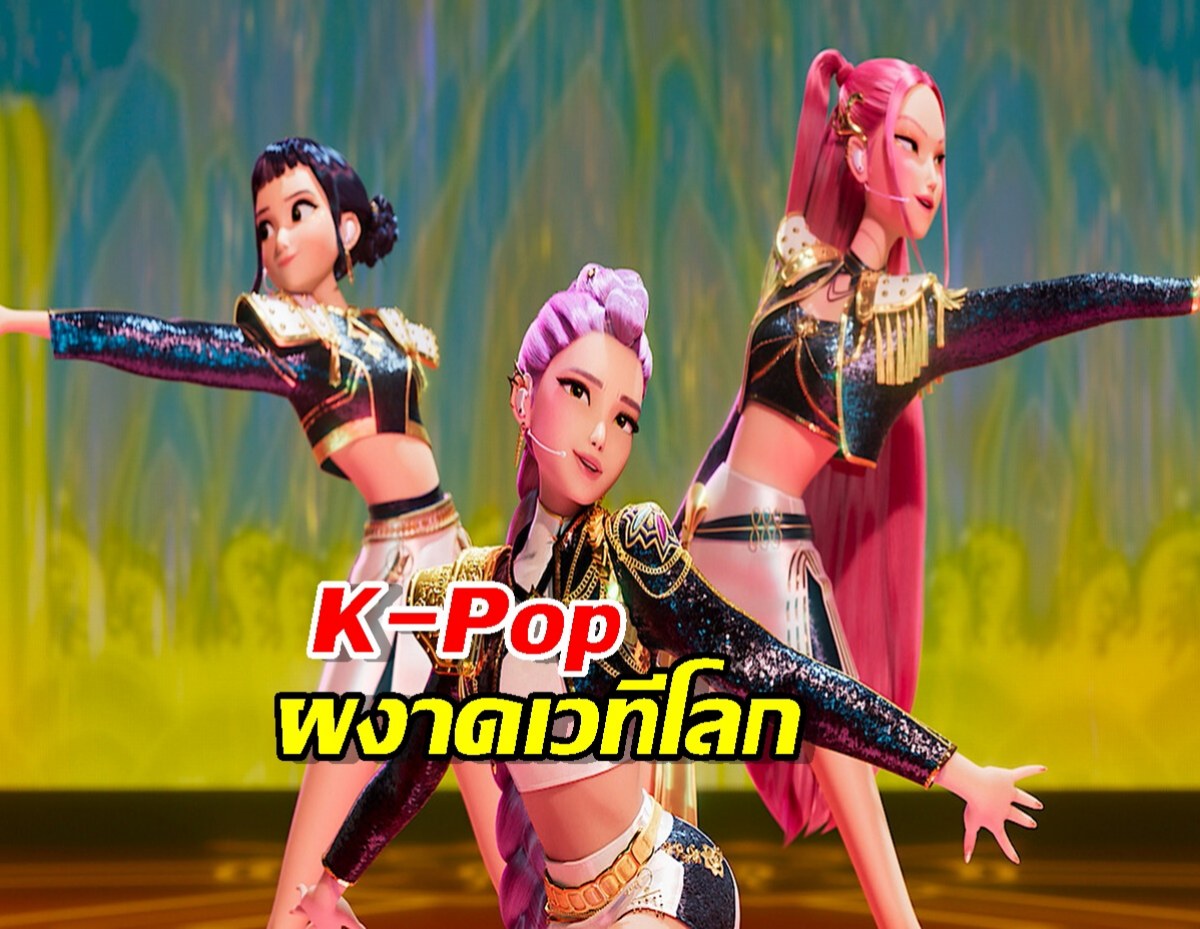 งานใหญ่! K-Pop ผงาดเวทีโลก ลุ้นอนิเมะดังสอยออสการ์กลับบ้าน