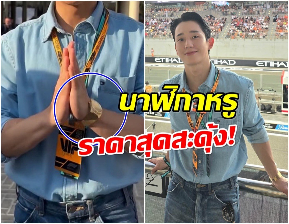 จองเเฮอิน เเต่งหล่อดู F1 เเต่นาฬิกาเรือนทองหลุดโฟกัส