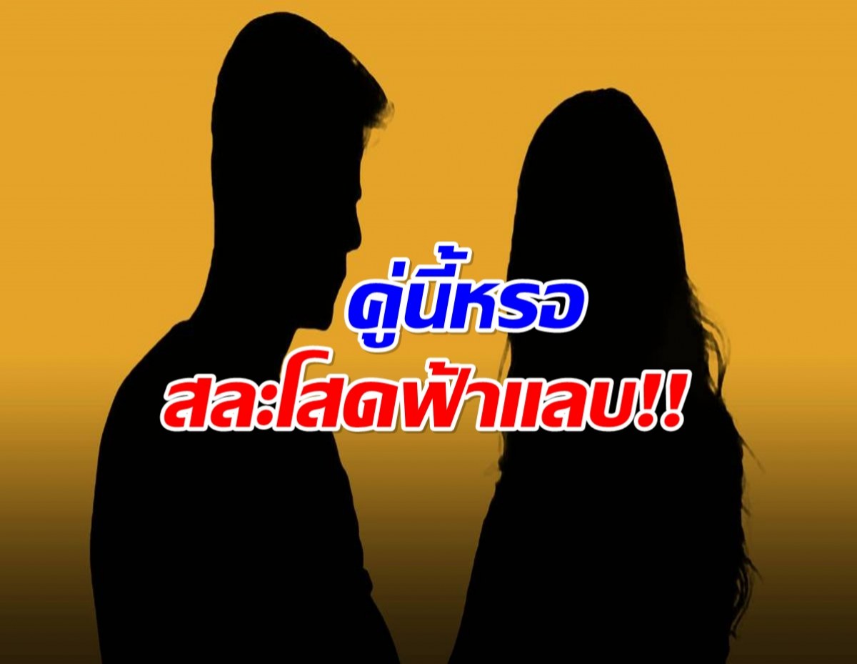 เซอร์ไพรส์ทั้งวงการ! คู่รักดังประกาศสละโสดฟ้าเเลบ