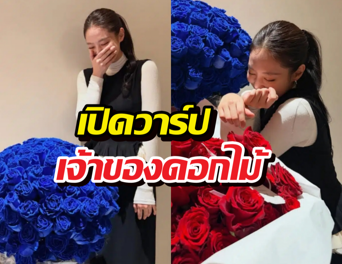 เฉลย..เจ้าของดอกไม้ปริศนา ในวันเกิดเจนนี่ ที่แท้คือคนนี้?