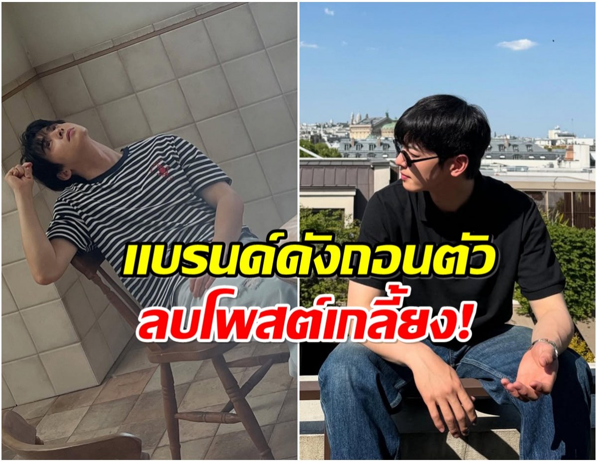 เกิดอะไรขึ้น? ซุปตาร์หนุ่มถูก 2 เเบรนด์ดังเริ่มถอนตัว!