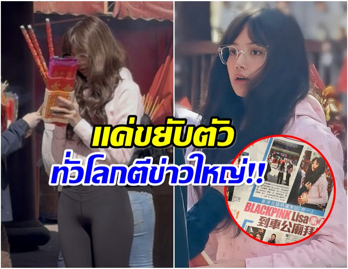 สร้างเเรงสั่นสะเทือน! ลิซ่า ไปวัดชิลๆเเต่สื่อทั่วโลกเเห่ตีข่าว