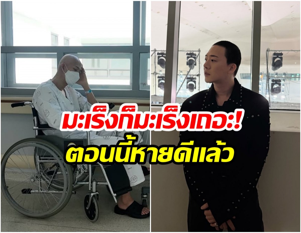 เเฟนๆใจชื้น! ดาราหนุ่มหวนคืนวงการ หลังต่อสู้มะเร็งสำเร็จ