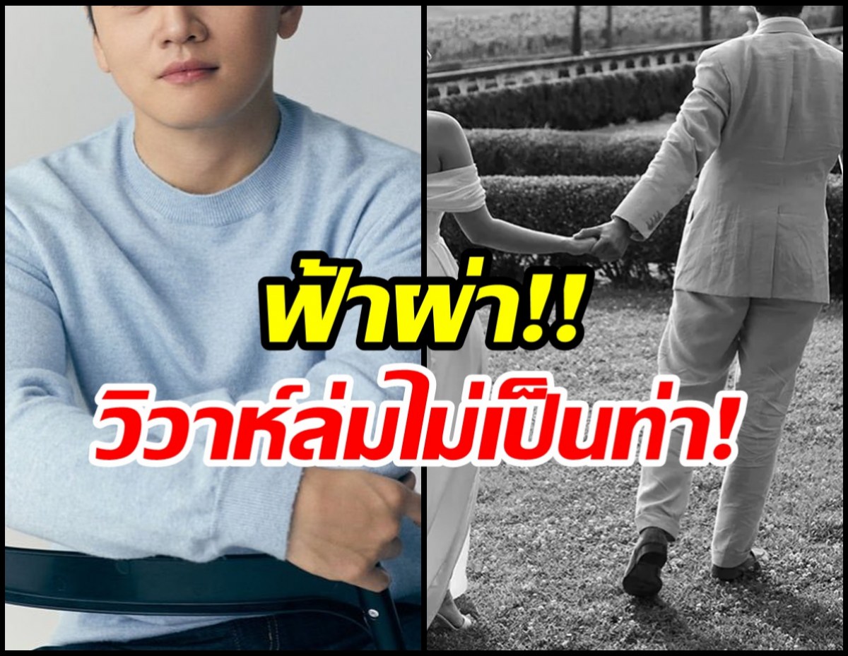 เเขกทั้งงานถึงกับงง ดาราหนุ่ม ประกาศวิวาห์ล่มกระทันหัน!