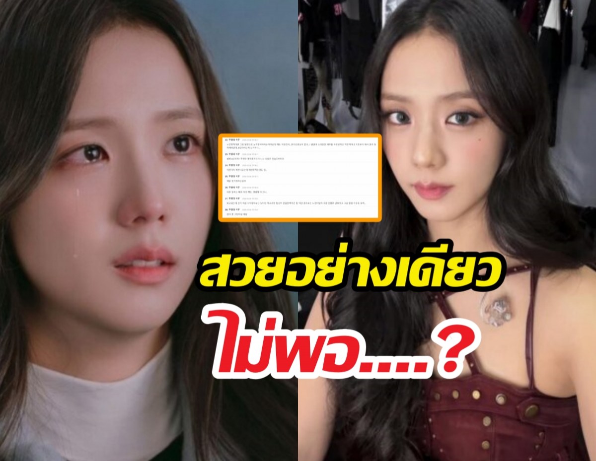 สวยสะบัดแต่ขัดใจ? จีซูโดนวิจารณ์ยับหลังซีรีส์ใหม่ลงจอ