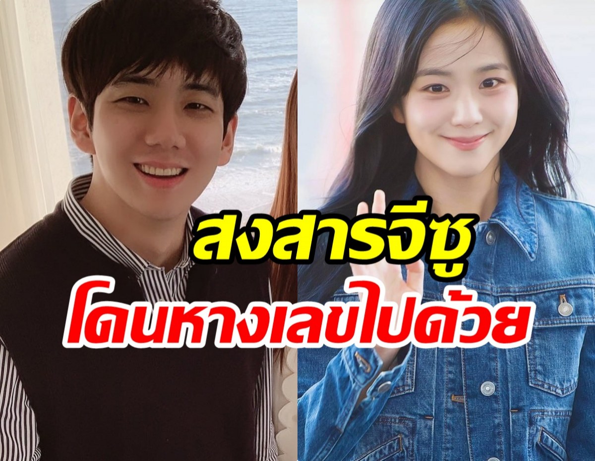 ดราม่าพ่นพิษ! จีซู ยกเลิกไฟลต์ไปปารีส เพราะปมฉาวพี่ชาย