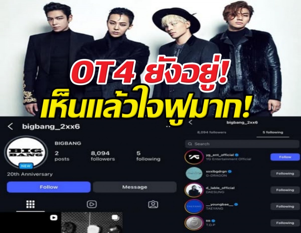 OT4 ยังอยู่! BIGBANG เปิดตัวไอจีทางการ ฟอลโลว์ T.O.P ชัดเจน