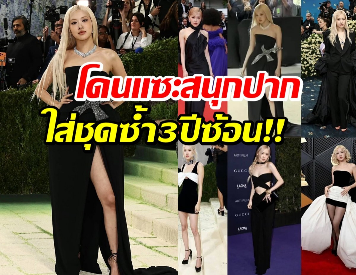 โรเซ่เจอดราม่าหนัก! ลุค Met Gala 2026 โดนแซะทั้งชุดทั้งผม