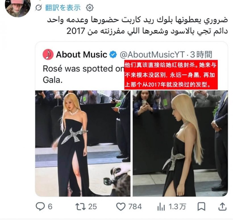 โรเซ่เจอดราม่าหนัก! ลุค Met Gala 2026 โดนแซะทั้งชุดทั้งผม