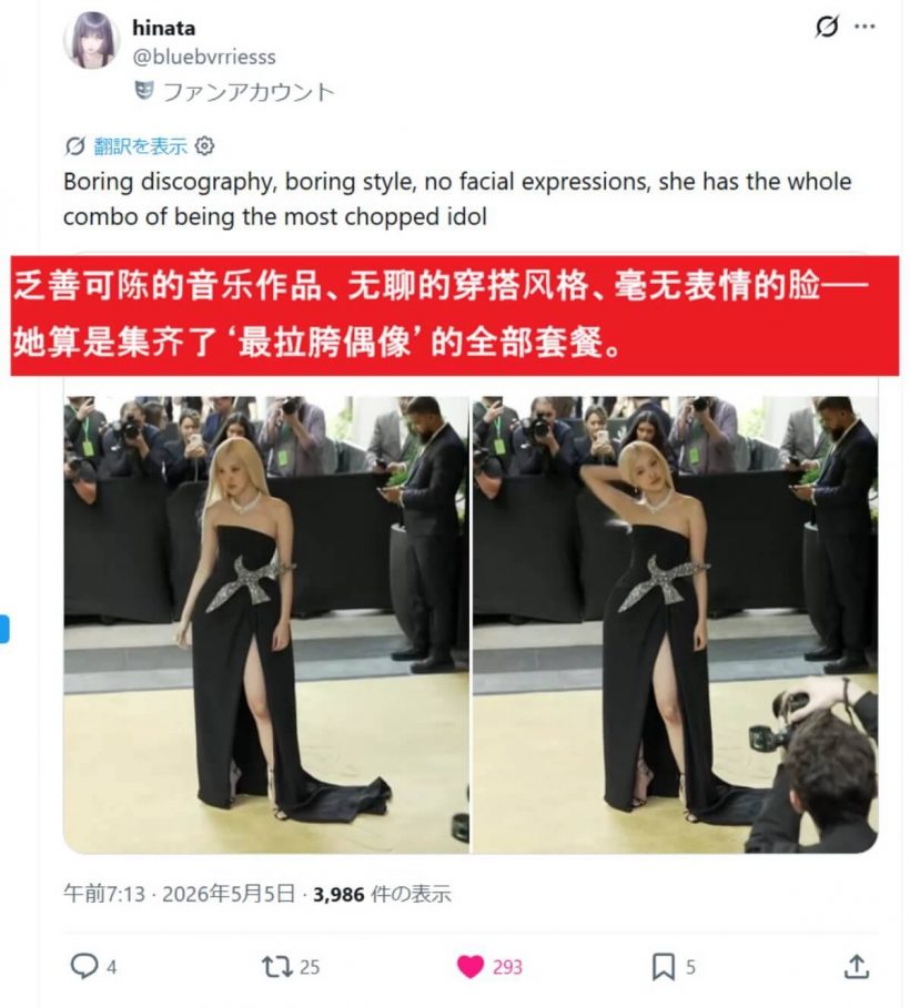 โรเซ่เจอดราม่าหนัก! ลุค Met Gala 2026 โดนแซะทั้งชุดทั้งผม