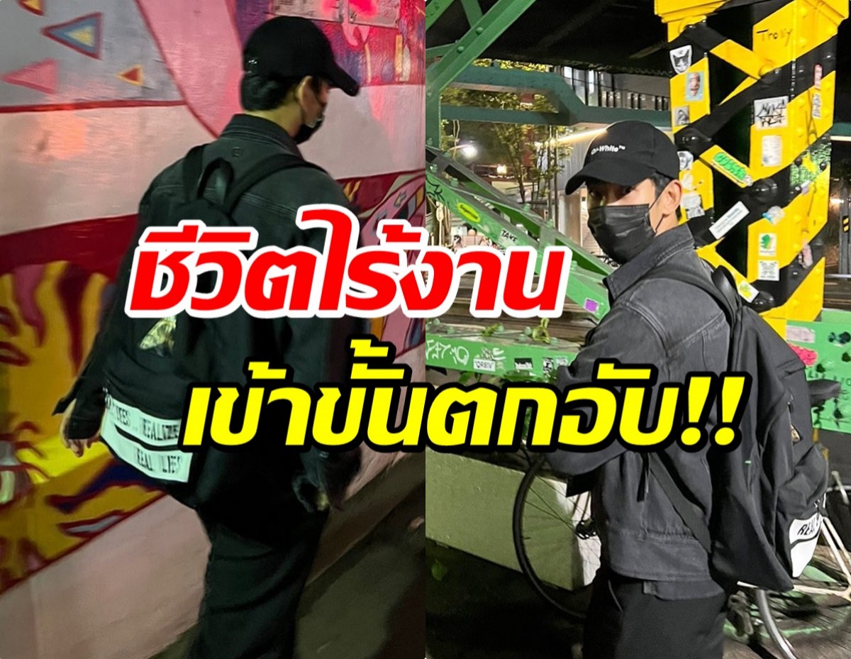 ส่องชีวิตล่าสุดพระเอกดัง ไร้งาน-เเบกภาระเดือนละเเสน!