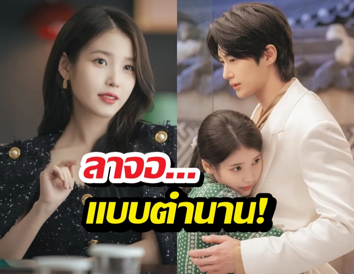 ลาจอแบบตำนาน! รักนี้มงลง ทำเรตติ้งตอนจบพุ่งสูงสุด