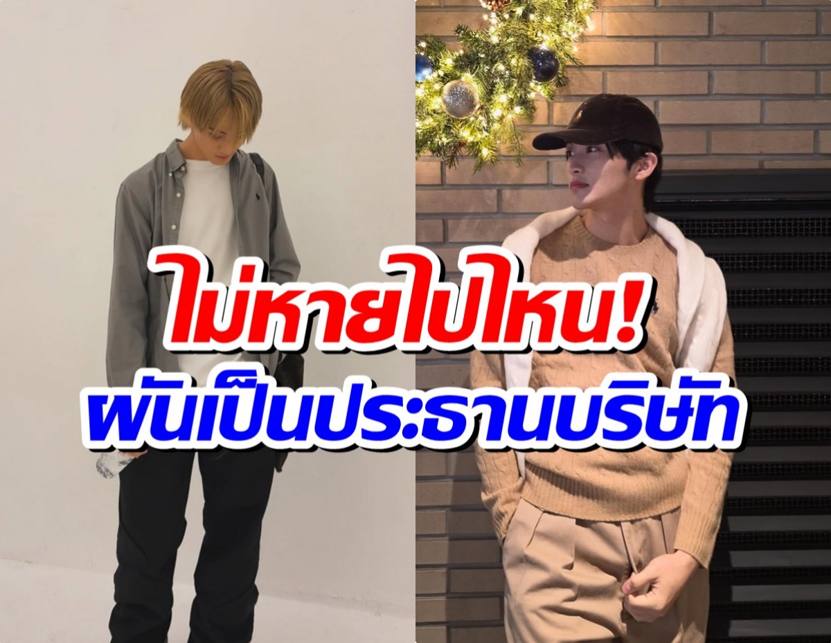 เเฟนๆชื่นชม ซุปตาร์หนุ่ม เปิดบริษัทเองในวัยเพียง 26 ปี