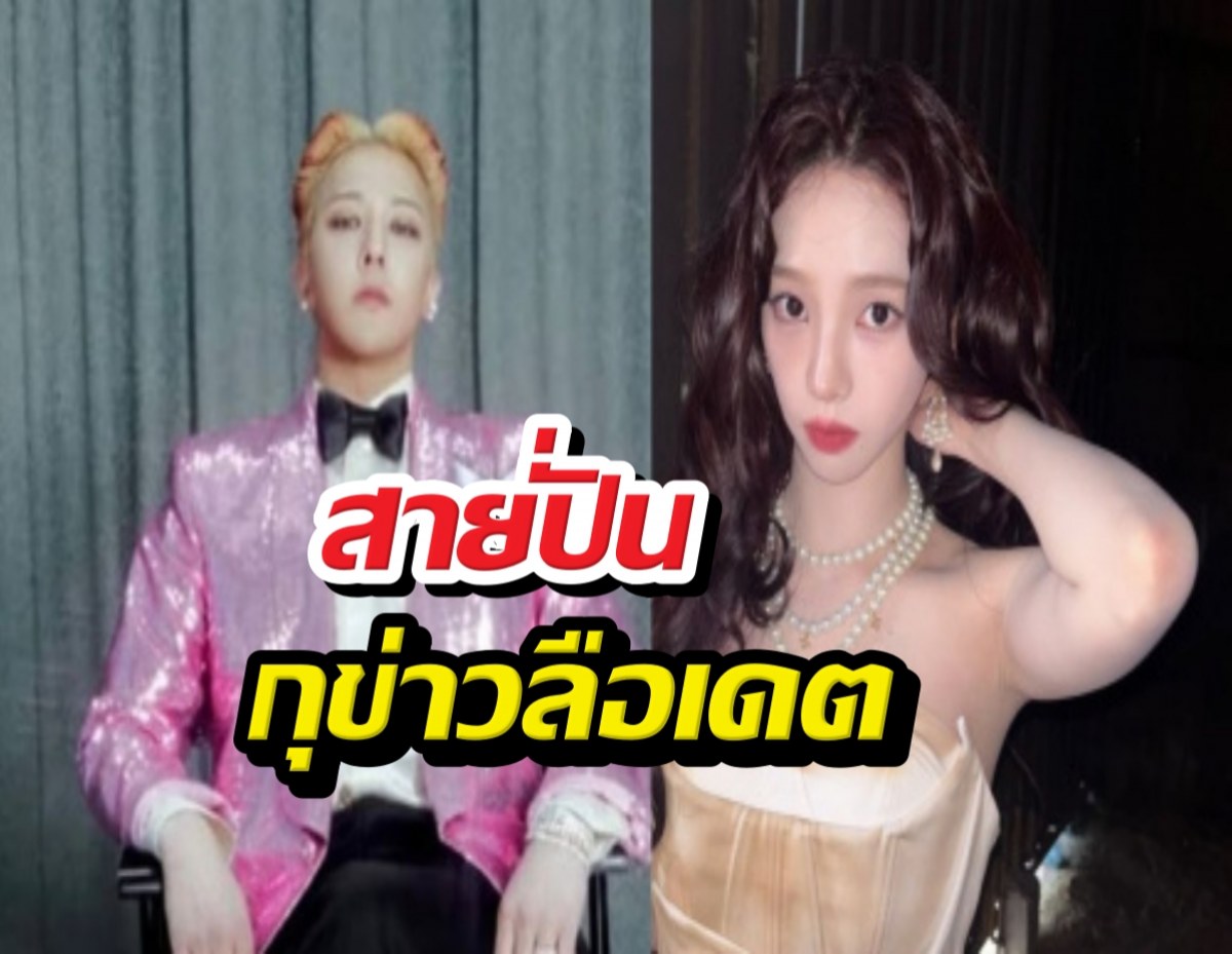 ชาวเน็ตจวกยับ แฟนคลับสายปั่นกุข่าวลือเดต คาริน่า-จีดี