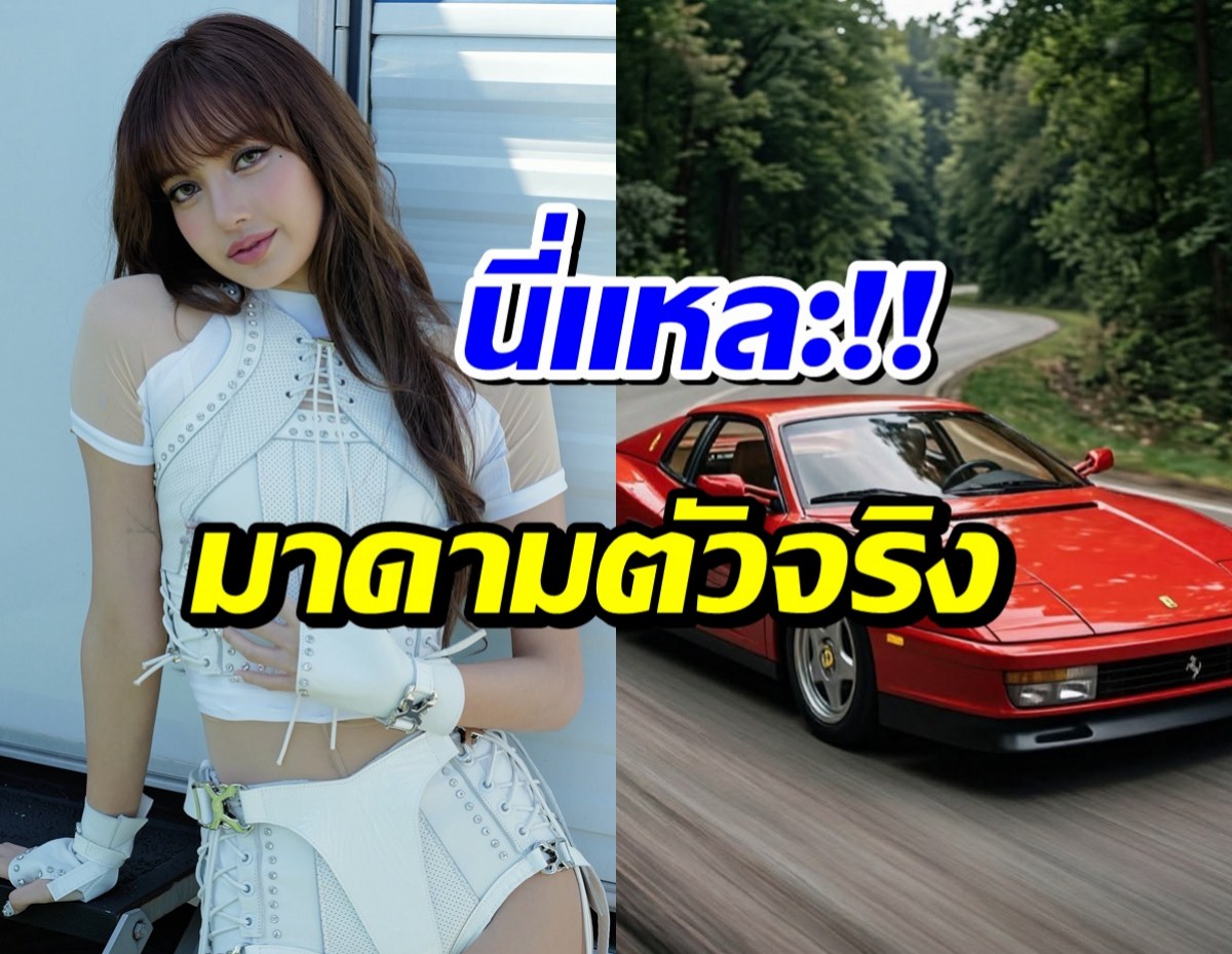 ของมันต้องมี ลิซ่า ถอย Ferrari คันใหม่ ราคาทำอึ้งเเล้วอึ้งอีก!