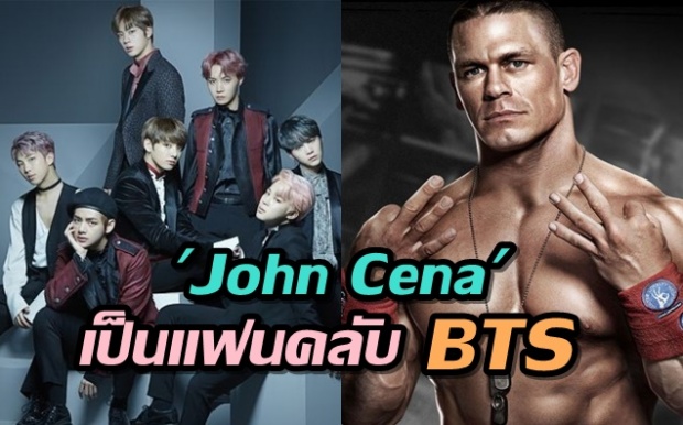  John Cena นักมวยปล้ำชื่อดัง เปิดเผยสาเหตุ ทำไมเขาถึงกลายมาเป็นแฟนคลับวง BTS