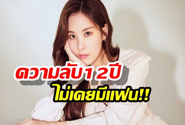 เหลือเชื่อ ซอฮยอน เล่าความลับ 12 ปีที่ผ่านมา ไม่เคยมีแฟน!!