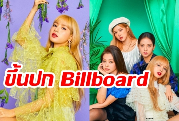 BLACKPINKฉุดไม่อยู่แล้ว! เป็นเกิร์ลกรุ๊ปเกาหลีวงแรกที่ได้ขึ้นปก Billboard