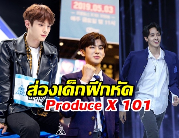 ส่องเด็กฝึกหัด Produce X 101 มาแรง แฟนคลับปักหลักเชียร์แน่น #กองทัพพีคก็มา