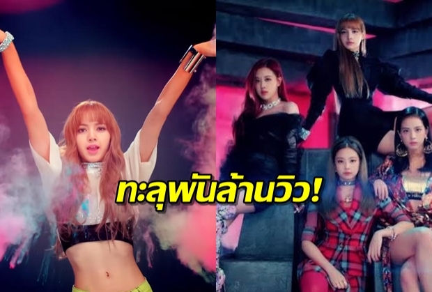 ยอดวิว DDU-DU DDU-DU ของ BLACKPINK ทะลุพันล้าน!