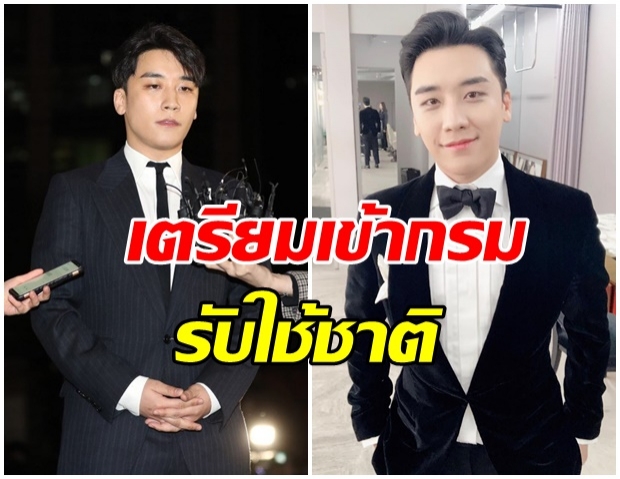 สื่อเกาหลีใต้ยืนยัน ซึงรี จะเข้ากรมเกณฑ์ทหารภายในเดือนหน้านี้