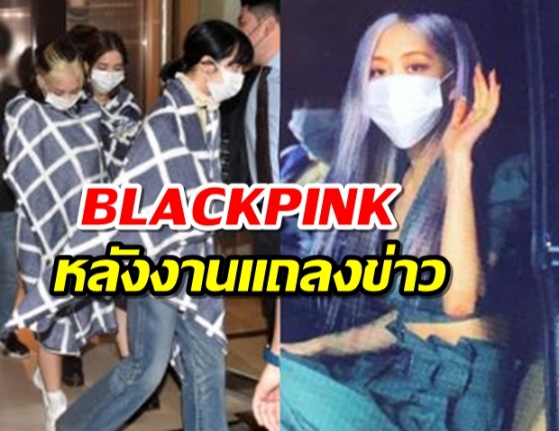 ส่องเบื้องหลังงานแถลงข่าว คัมแบค ของสาวๆ BLACKPINK 