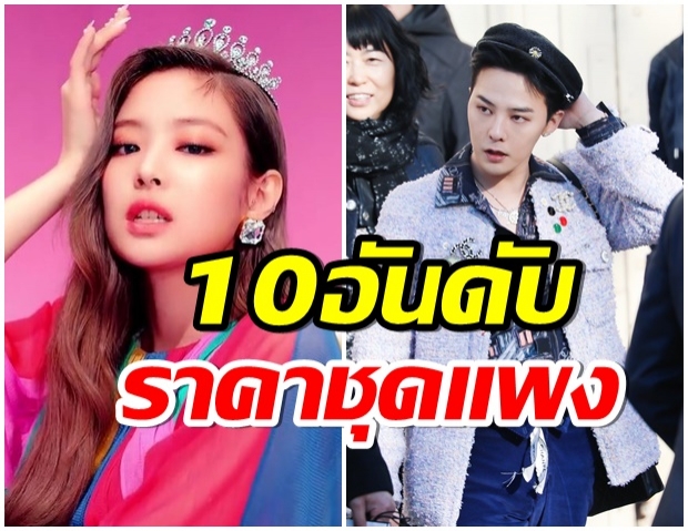 TMI News จัด 10 อันดับราคาชุดไอดอล ที่เเพงที่สุด 