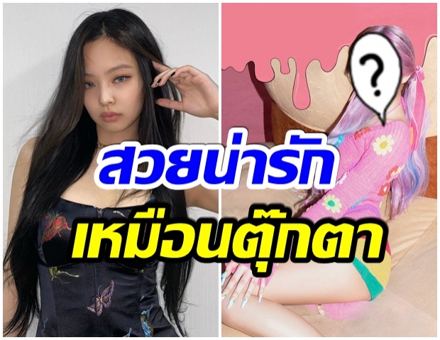 เจนนี่ BLACKPINK ฟาดลุคใหม่ สดใส-น่ารัก เหมือนตุ๊กตาบาร์บี้