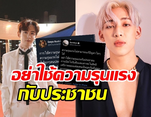 แบมแบม-นิชคุณ ทนดูไม่ได้!! ลั่นอย่าใช้ความรุนแรงกับประชาชน!