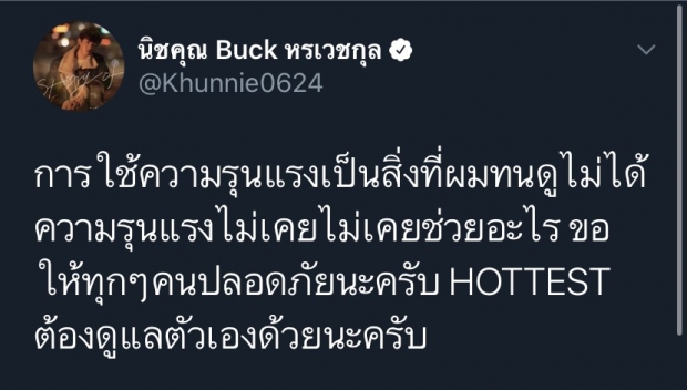 แบมแบม-นิชคุณ ทนดูไม่ได้!! ลั่นอย่าใช้ความรุนแรงกับประชาชน!