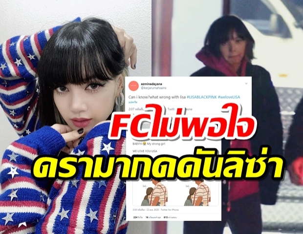 ดราม่ากดดันลิซ่า ให้ Call out เริ่มจุดชนวนความไม่พอใจในFCต่างชาติ