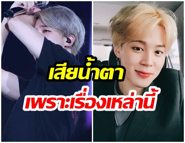 เผย 4 เรื่องราวของ จีมินBTS ที่จะทำให้คุณเสียน้ำตา 