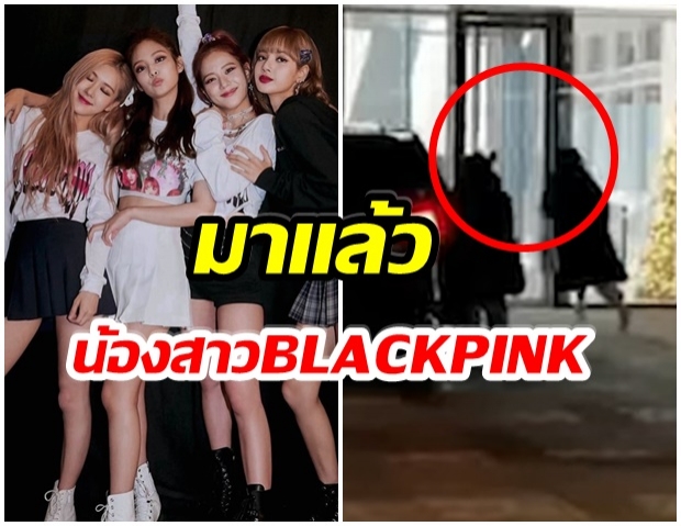 ฮือฮา! เเฟนๆจับตา เกิร์ลกรุ๊ปวงใหม่ น้องสาว BLACKPINK