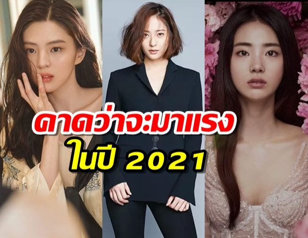  นี่คือ ‘นักแสดงหญิงดาวรุ่ง’ ที่คาดว่าจะมาแรงในปี 2021