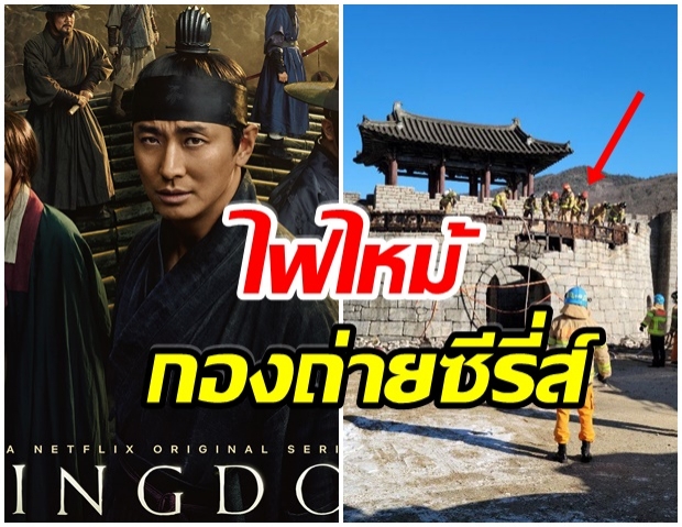 ระทึก! ไฟไหม้กองถ่ายซีรี่ส์ Kingdom เผยสาเหตุหลัก 