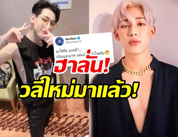 ทวิตเตอร์แตก! หลัง แบมแบม โพสต์แบบนี้ ฮาลั่นสนั่นโซเชียล!