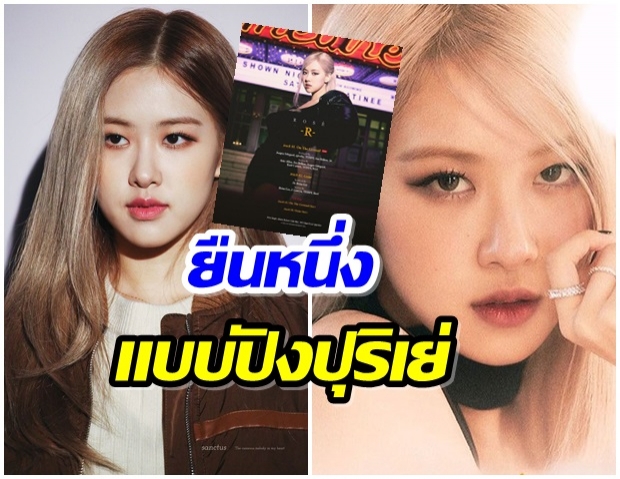 โรเซ่ BKACKPINK  ทุบสถิติ ยอดพรีอัลบั้มหญิงเดี่ยวสูงที่สุดของเกาหลีใต้