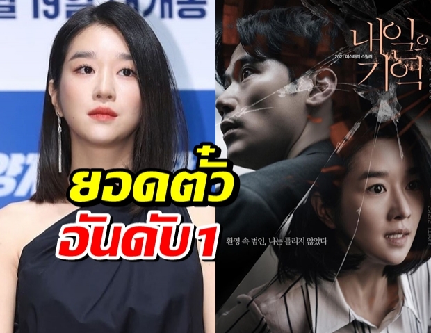 สวนทางดราม่า! ยอดจองตั๋วหนังเรื่องใหม่ของซอเยจี พุ่งอันดับ1