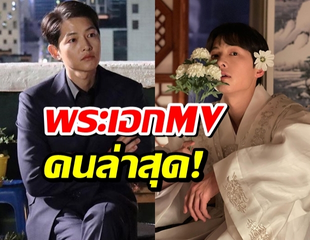 ซงจุงกิ คอนเฟิร์มเตรียมเป็นพระเอกMVคนใหม่ 