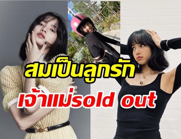 แพงแค่ไหนก็เปย์  ลิซ่า ทรงอิทธิพลของจริง ใส่แค่นี้ก็ sold out แล้ว