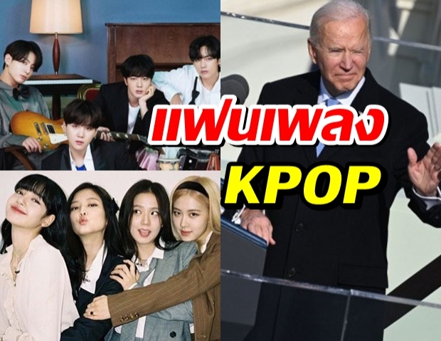 อิทธิพลแห่งKPOP ปธน.โจ ไบเดน รับเป็นFC BTS และ BLACKPINK