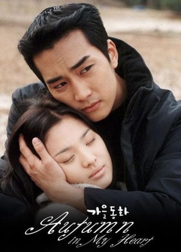 เปิดภาพล่าสุด ซึงฮอน  Autumn In My Heart 21ปีผ่านไป แทบไม่เชื่อสายตา