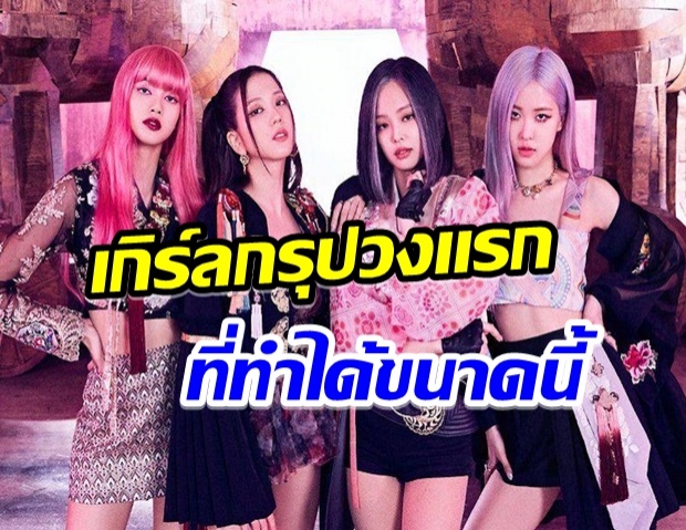 เปิดยอดวิวล่าสุด เพลงHow You Like That สร้างสถิติใหม่อีกครั้ง