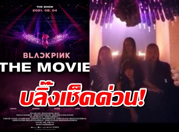 มาแล้วๆ โปสเตอร์หลัก BLACKPINK–The Movie