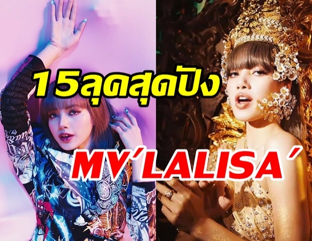  ถอด15ลุค ลิซ่า ในMVโซโล่เดี่ยวครั้งแรก นี่สิขั้นสุดแห่งความปัง! 