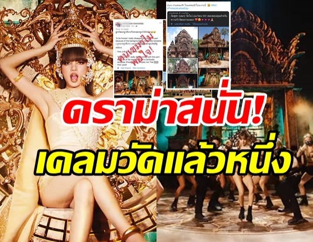 ไม่ทันข้ามวัน! ดราม่าMVเพลงใหม่ลิซ่า โดนชาวเน็ตกัมพูชาเคลมไว!