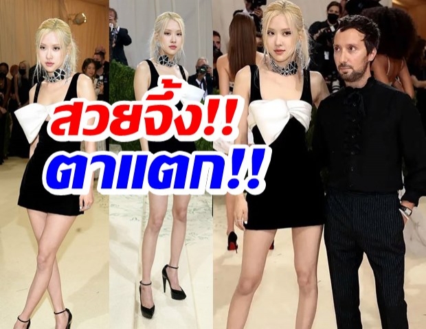 ต๊าซซ!! โรเซ่ โพสต์ภาพสั่งตรงจาก metgala2021 ถ่ายคู่หนุ่มคนดัง!!