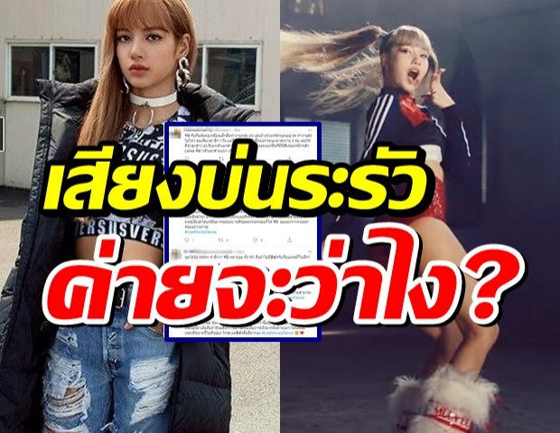 แฟนคลับแอบบ่นคลิปนี้ของลิซ่า BLACKPINK พร้อมฝากถึงต้นสังกัด